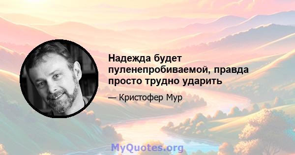 Надежда будет пуленепробиваемой, правда просто трудно ударить