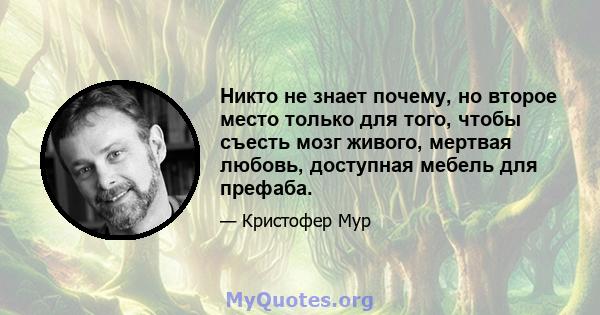 Никто не знает почему, но второе место только для того, чтобы съесть мозг живого, мертвая любовь, доступная мебель для префаба.