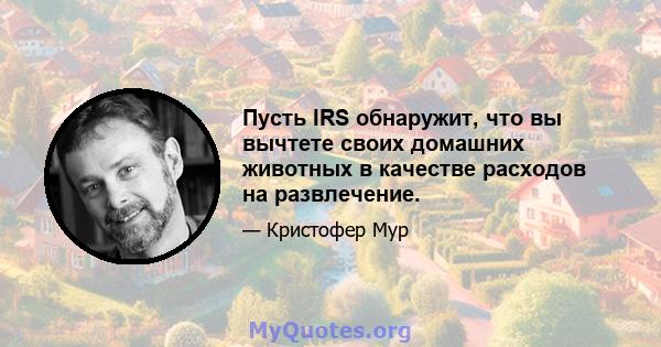 Пусть IRS обнаружит, что вы вычтете своих домашних животных в качестве расходов на развлечение.