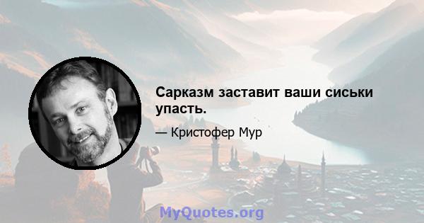 Сарказм заставит ваши сиськи упасть.