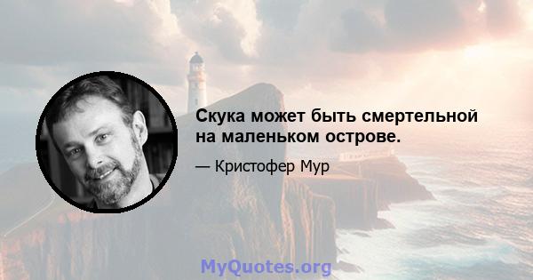 Скука может быть смертельной на маленьком острове.