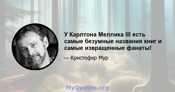 У Карлтона Меллика III есть самые безумные названия книг и самые извращенные фанаты!