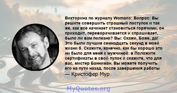 Викторина по журналу Womans: Вопрос: Вы решите совершить страшный поступок и так же, как все начинает становиться горячими, он приходит, переворачивается и спрашивает, было ли вам полезно? Вы: Скажи, Боже, да! Это были