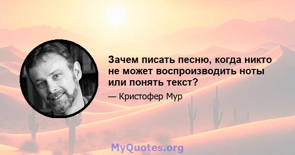 Зачем писать песню, когда никто не может воспроизводить ноты или понять текст?