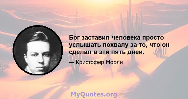 Бог заставил человека просто услышать похвалу за то, что он сделал в эти пять дней.