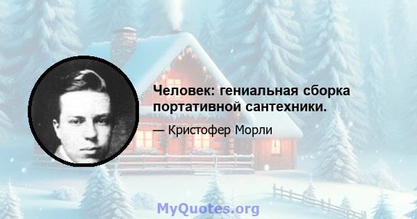 Человек: гениальная сборка портативной сантехники.