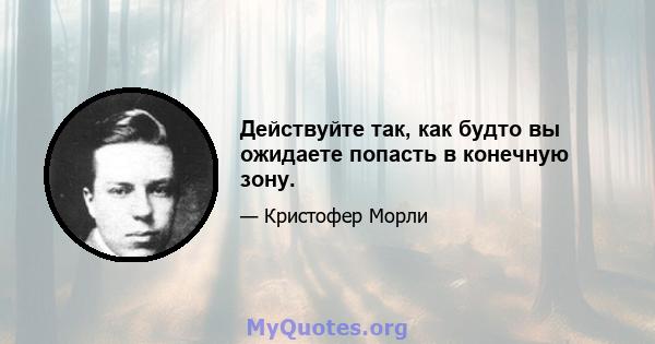 Действуйте так, как будто вы ожидаете попасть в конечную зону.