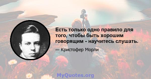 Есть только одно правило для того, чтобы быть хорошим говорящим - научитесь слушать.