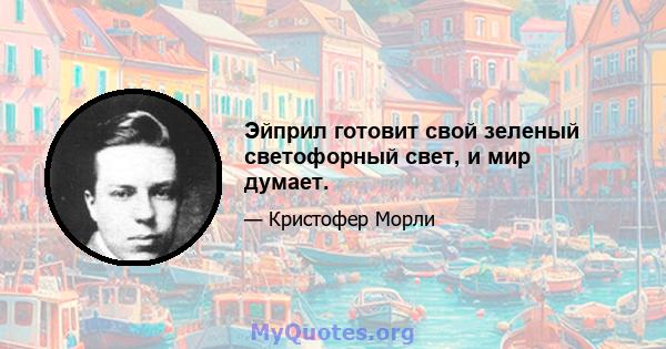 Эйприл готовит свой зеленый светофорный свет, и мир думает.