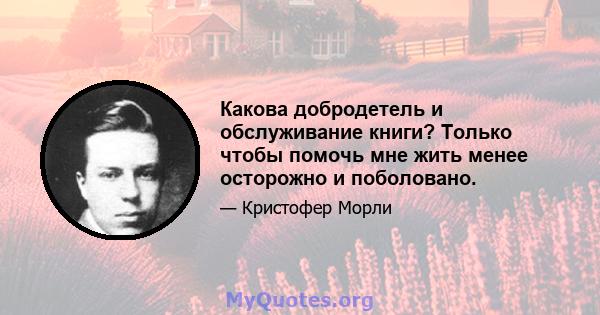 Какова добродетель и обслуживание книги? Только чтобы помочь мне жить менее осторожно и поболовано.