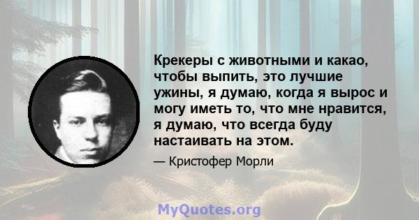 Крекеры с животными и какао, чтобы выпить, это лучшие ужины, я думаю, когда я вырос и могу иметь то, что мне нравится, я думаю, что всегда буду настаивать на этом.