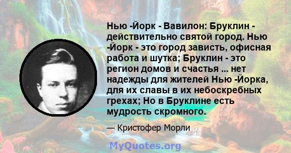 Нью -Йорк - Вавилон: Бруклин - действительно святой город. Нью -Йорк - это город зависть, офисная работа и шутка; Бруклин - это регион домов и счастья ... нет надежды для жителей Нью -Йорка, для их славы в их