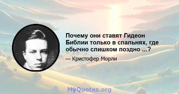 Почему они ставят Гидеон Библии только в спальнях, где обычно слишком поздно ...?