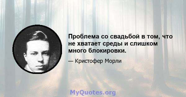 Проблема со свадьбой в том, что не хватает среды и слишком много блокировки.