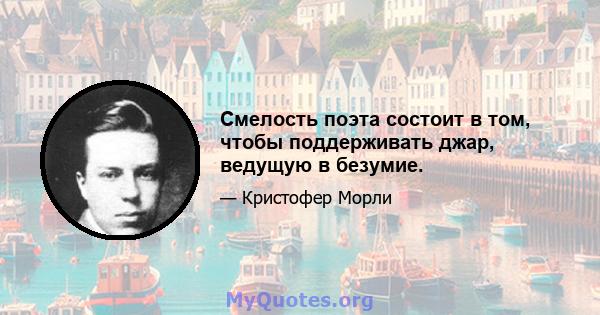 Смелость поэта состоит в том, чтобы поддерживать джар, ведущую в безумие.