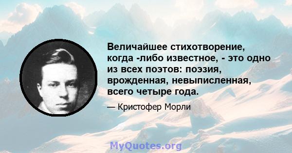 Величайшее стихотворение, когда -либо известное, - это одно из всех поэтов: поэзия, врожденная, невыписленная, всего четыре года.