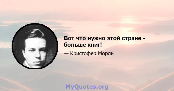 Вот что нужно этой стране - больше книг!