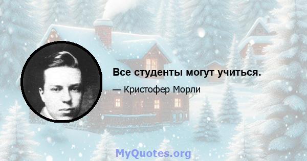 Все студенты могут учиться.