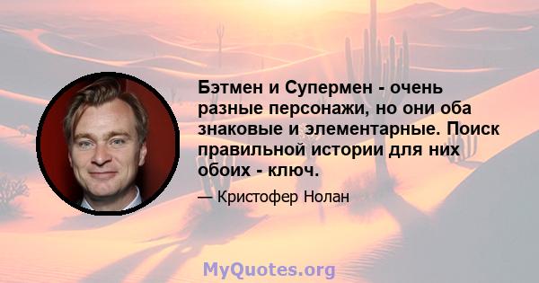 Бэтмен и Супермен - очень разные персонажи, но они оба знаковые и элементарные. Поиск правильной истории для них обоих - ключ.