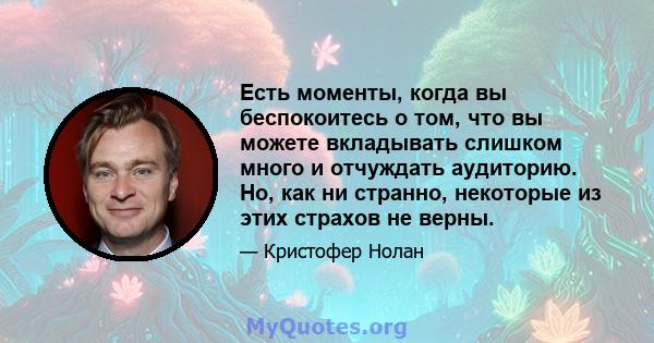 Есть моменты, когда вы беспокоитесь о том, что вы можете вкладывать слишком много и отчуждать аудиторию. Но, как ни странно, некоторые из этих страхов не верны.