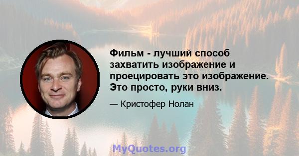 Фильм - лучший способ захватить изображение и проецировать это изображение. Это просто, руки вниз.