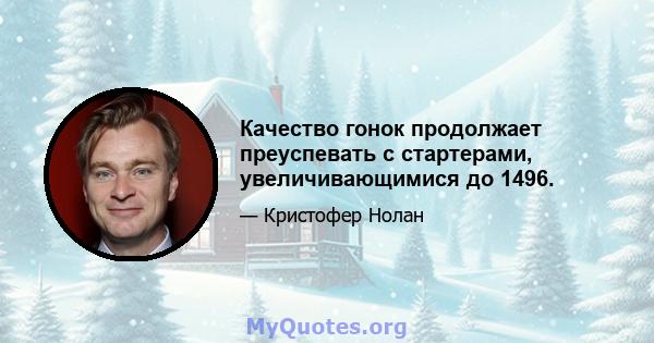 Качество гонок продолжает преуспевать с стартерами, увеличивающимися до 1496.