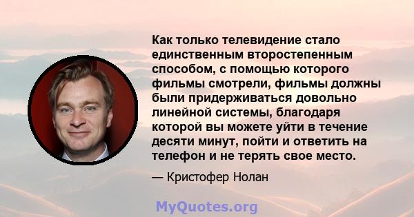 Как только телевидение стало единственным второстепенным способом, с помощью которого фильмы смотрели, фильмы должны были придерживаться довольно линейной системы, благодаря которой вы можете уйти в течение десяти