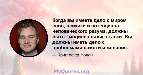 Когда вы имеете дело с миром снов, психики и потенциала человеческого разума, должны быть эмоциональные ставки. Вы должны иметь дело с проблемами памяти и желания.