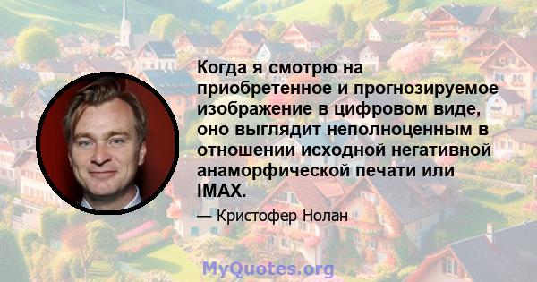 Когда я смотрю на приобретенное и прогнозируемое изображение в цифровом виде, оно выглядит неполноценным в отношении исходной негативной анаморфической печати или IMAX.