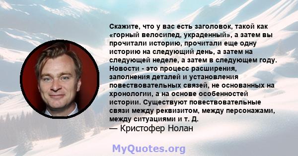 Скажите, что у вас есть заголовок, такой как «горный велосипед, украденный», а затем вы прочитали историю, прочитали еще одну историю на следующий день, а затем на следующей неделе, а затем в следующем году. Новости -