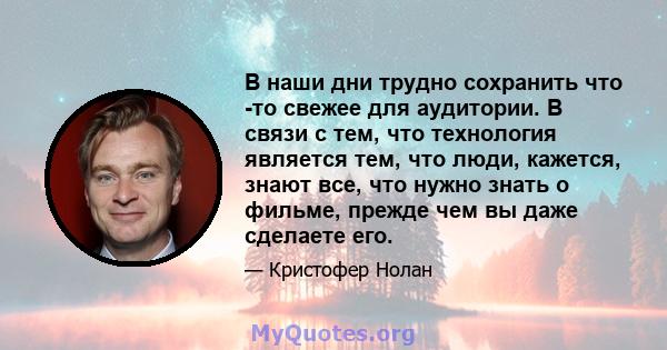 В наши дни трудно сохранить что -то свежее для аудитории. В связи с тем, что технология является тем, что люди, кажется, знают все, что нужно знать о фильме, прежде чем вы даже сделаете его.