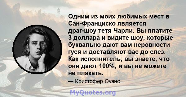 Одним из моих любимых мест в Сан-Франциско является драг-шоу тетя Чарли. Вы платите 3 доллара и видите шоу, которые буквально дают вам неровности гуся и доставляют вас до слез. Как исполнитель, вы знаете, что они дают