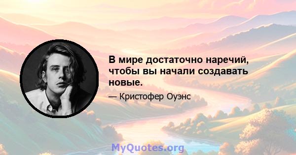 В мире достаточно наречий, чтобы вы начали создавать новые.