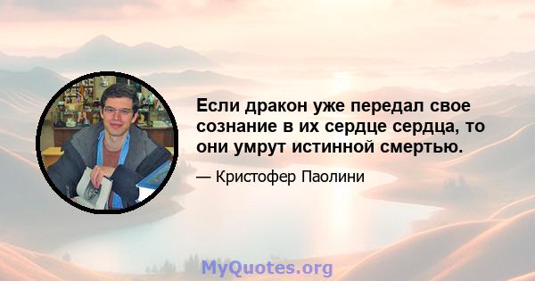 Если дракон уже передал свое сознание в их сердце сердца, то они умрут истинной смертью.