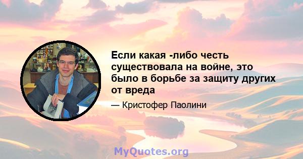 Если какая -либо честь существовала на войне, это было в борьбе за защиту других от вреда