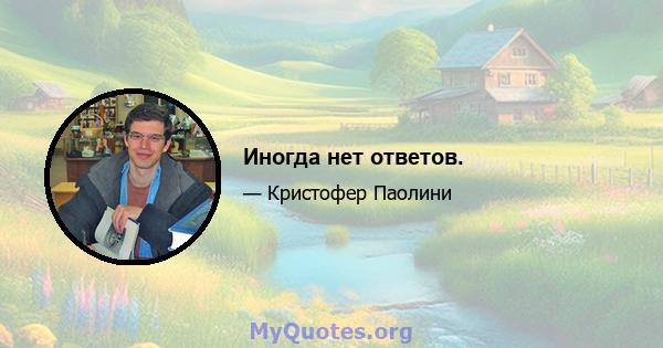 Иногда нет ответов.