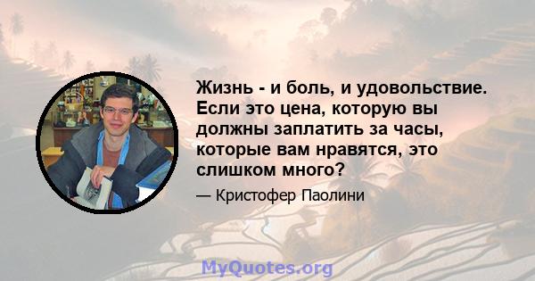 Жизнь - и боль, и удовольствие. Если это цена, которую вы должны заплатить за часы, которые вам нравятся, это слишком много?