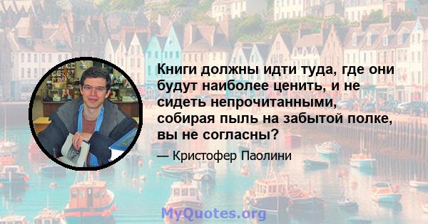 Книги должны идти туда, где они будут наиболее ценить, и не сидеть непрочитанными, собирая пыль на забытой полке, вы не согласны?