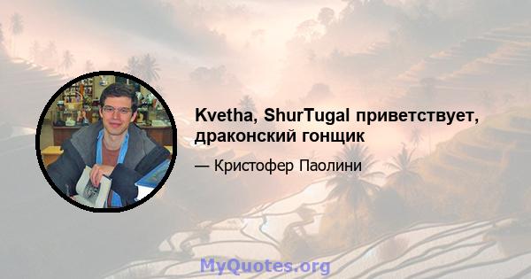 Kvetha, ShurTugal приветствует, драконский гонщик