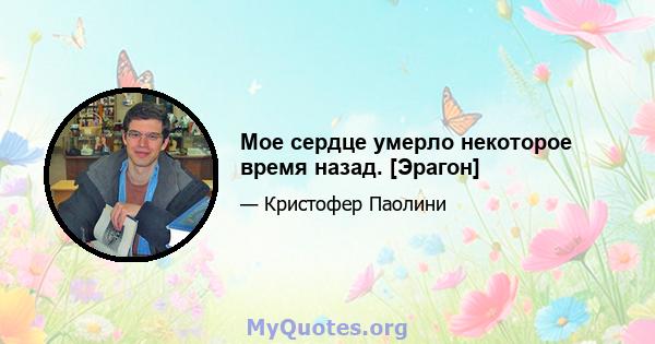 Мое сердце умерло некоторое время назад. [Эрагон]