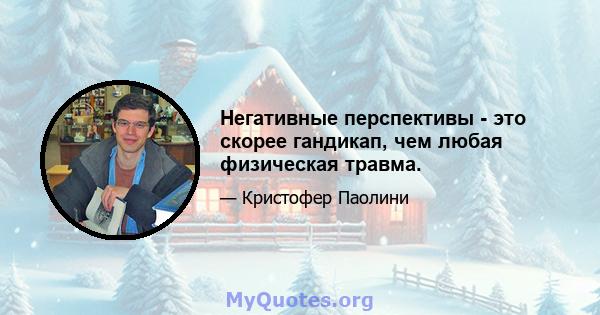 Негативные перспективы - это скорее гандикап, чем любая физическая травма.