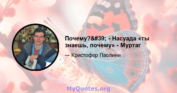 Почему?' - Насуада «ты знаешь, почему» - Муртаг