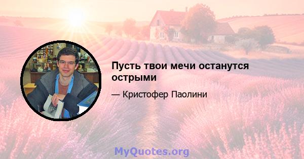 Пусть твои мечи останутся острыми