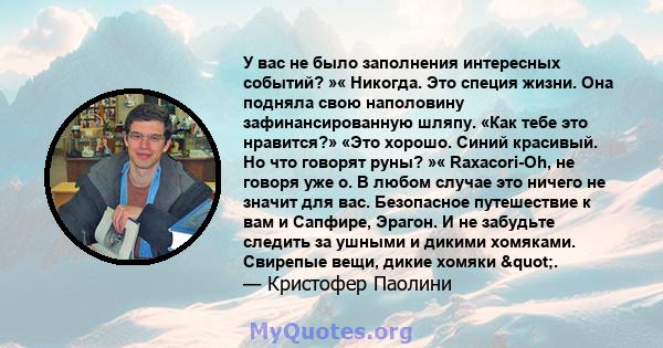 У вас не было заполнения интересных событий? »« Никогда. Это специя жизни. Она подняла свою наполовину зафинансированную шляпу. «Как тебе это нравится?» «Это хорошо. Синий красивый. Но что говорят руны? »« Raxacori-Oh,