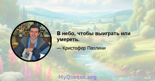 В небо, чтобы выиграть или умереть.