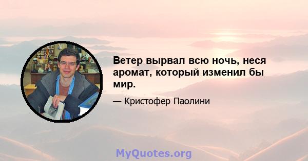 Ветер вырвал всю ночь, неся аромат, который изменил бы мир.