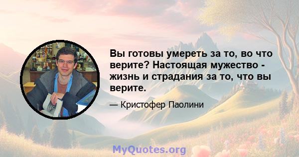 Вы готовы умереть за то, во что верите? Настоящая мужество - жизнь и страдания за то, что вы верите.