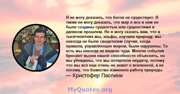 Я не могу доказать, что богов не существует. Я также не могу доказать, что мир и все в нем не были созданы сущностью или сущностями в далеком прошлом. Но я могу сказать вам, что в тысячелетиях мы, эльфы, изучали