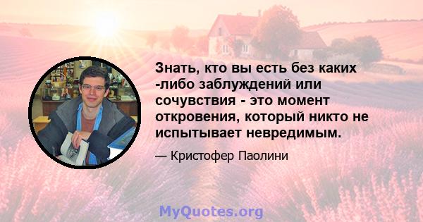 Знать, кто вы есть без каких -либо заблуждений или сочувствия - это момент откровения, который никто не испытывает невредимым.