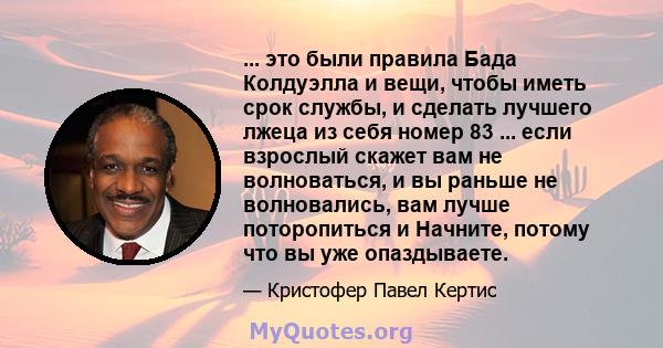 ... это были правила Бада Колдуэлла и вещи, чтобы иметь срок службы, и сделать лучшего лжеца из себя номер 83 ... если взрослый скажет вам не волноваться, и вы раньше не волновались, вам лучше поторопиться и Начните,